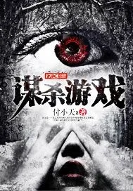 《谋杀游戏》封面