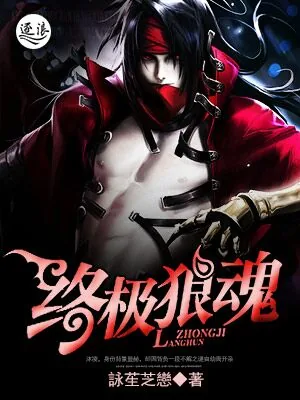 《终极狼魂》封面