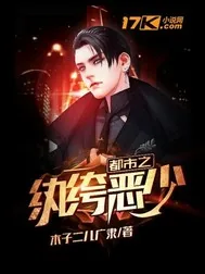 《都市之纨绔恶少》封面