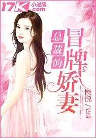 《总裁的冒牌娇妻》封面