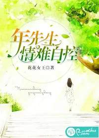 《年先生，情难自控》封面