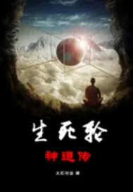 《生死轮神通传》封面