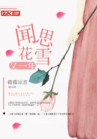 《闻花思雪又一年》封面