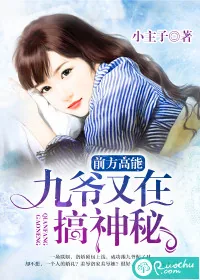 《前方高能：九爷又在搞神秘》封面