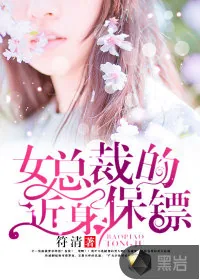 《女总裁的近身保镖》封面