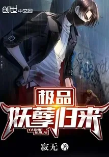 《极品妖孽归来》小说封面