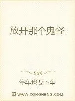 《放开那个鬼怪》封面