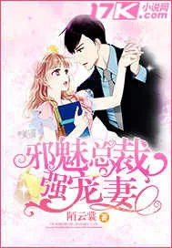 《邪魅总裁强宠妻》封面