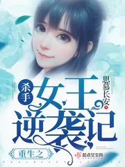 《重生之杀手女王逆袭记》封面