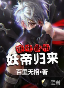 《重生妖帝在都市》封面
