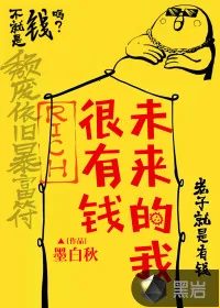 《未来的我很有钱》封面