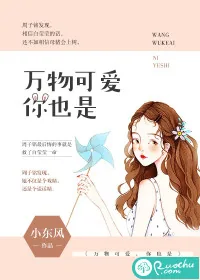《万物可爱，你也是》封面