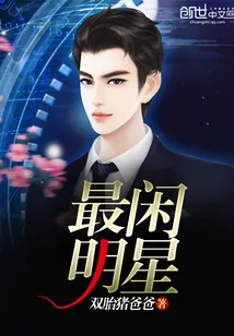《最闲明星》封面