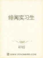 《绯闻实习生》封面