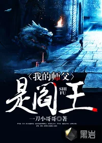 《我的师父是阎王》封面