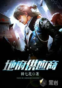 《地府供货商》封面
