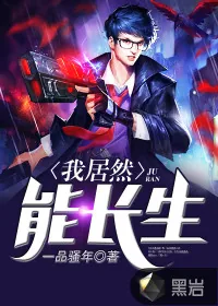《我居然能长生》封面