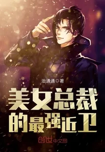 《美女总裁的最强近卫》封面