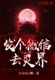 《发个微信去灵界》封面