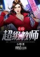 《女校超级教师》封面