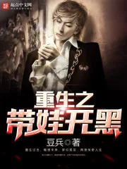 《重生之带娃开黑》封面