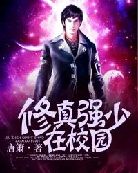 《修真强少在校园》封面