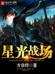 《星光战场》封面
