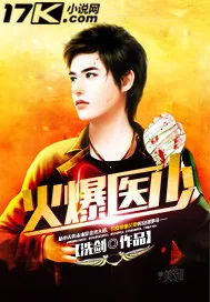 《火爆医少》封面