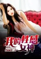 《我的性感女神》封面