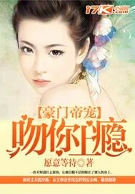 《豪门帝宠：吻你上瘾》封面
