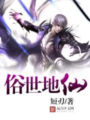 《俗世地仙》封面