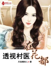 《透视村医在花都》封面