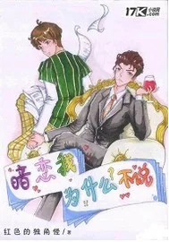 《暗恋我为什么不说》小说封面