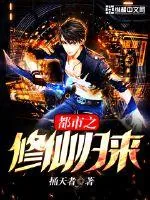 《都市之修仙归来》封面