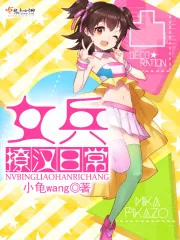 《女兵撩汉日常》封面