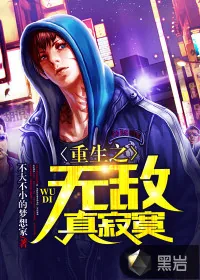 《重生之无敌真寂寞》封面