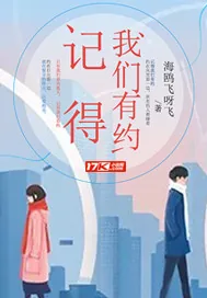 《记得我们有约》封面