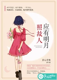 《应有明月照故人》封面
