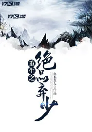 《重生之绝品弃少》封面