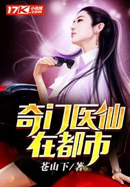 《奇门医仙在都市》封面