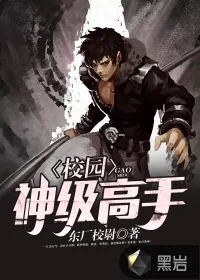 《校园神级高手》封面