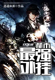 《都市最强外挂》封面