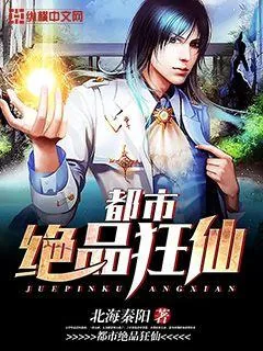 《都市绝品狂仙》封面