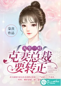 《天生一对：克妻总裁要转正》封面