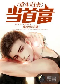 《重生归来当首富》封面