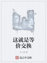 《这就是等价交换》封面
