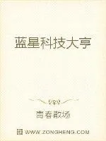 《蓝星科技大亨》封面