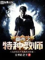 《都市之特种教师》封面