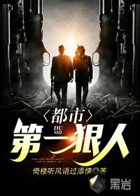 《都市第一狠人》封面