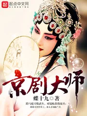 《京剧大师》封面